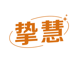 挚慧 第41类教育娱乐商标图样