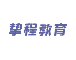 挚程教育 第41类教育娱乐商标图样