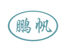 鹏帆 第41类教育娱乐商标图样