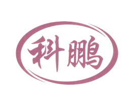 科鹏 第41类教育娱乐商标图样