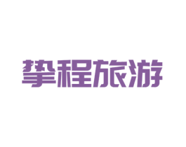 挚程旅游 第39类运输旅行商标图样