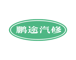 鹏途汽修 第37类建筑修理商标图样