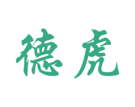 德虎 第36类金融物管商标图样