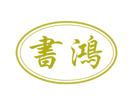 书鸿 第35类广告贸易商标图样