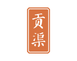 贡渠 第33类酒商标图样