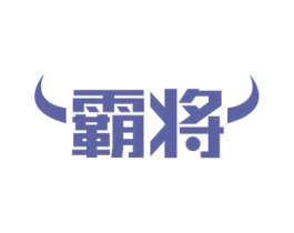 霸将 第29类食品商标图样