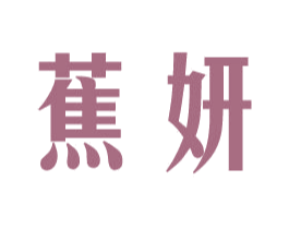 蕉妍 第18类皮革箱包商标图样