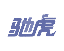 驰虎 第17类橡胶制品商标图样