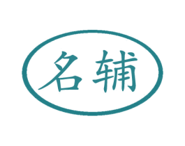 名辅 第16类办公工具商标图样