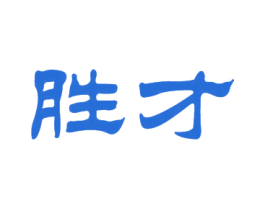 胜才 第16类办公工具商标图样