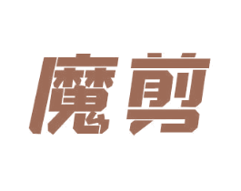 魔剪 第9类科学仪器商标图样