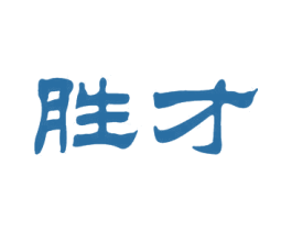 胜才 第9类科学仪器商标图样