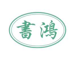 书鸿 第9类科学仪器商标图样