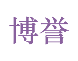博誉 第8类手工器械商标图样