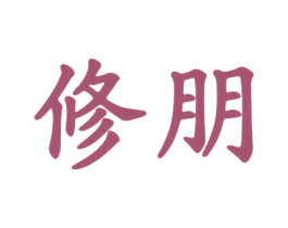 修朋 第5类医药商标图样
