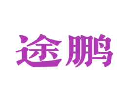 途鹏 第4类燃料油脂商标图样