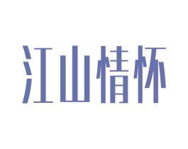 江山情怀 第32类啤酒饮料商标图样