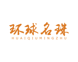 环球名珠 第32类啤酒饮料商标图样