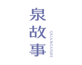 泉故事 第32类啤酒饮料商标图样