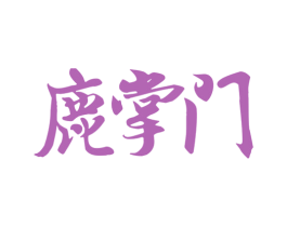 鹿掌门 第32类啤酒饮料商标图样