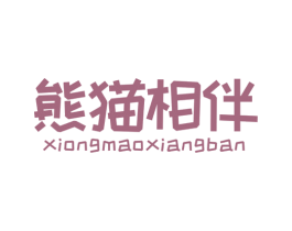 熊猫相伴 第32类啤酒饮料商标图样