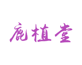 鹿植堂 第32类啤酒饮料商标图样