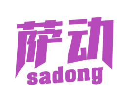 萨动 第32类啤酒饮料商标图样