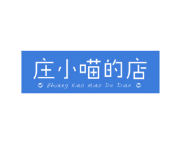 庄小喵的店 第31类水果花木商标图样