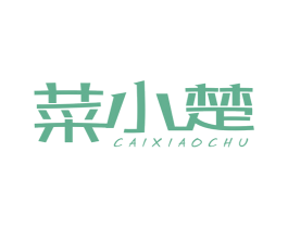 菜小楚 第31类水果花木商标图样