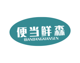 便当鲜森 第31类水果花木商标图样