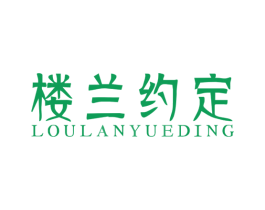 楼兰约定 第31类水果花木商标图样