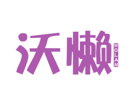 沃懒 第31类水果花木商标图样