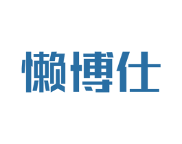 懒博仕 第31类水果花木商标图样