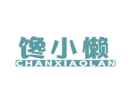 馋小懒 第31类水果花木商标图样