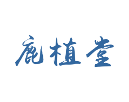 鹿植堂 第30类小食配料商标图样