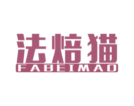法焙猫 第30类小食配料商标图样