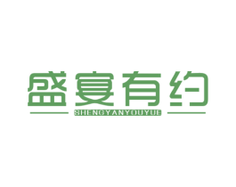 盛宴有约 第30类小食配料商标图样