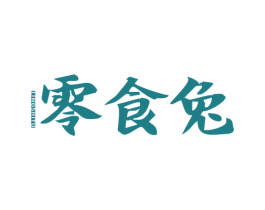 零食兔 第30类小食配料商标图样
