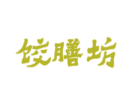 饺膳坊 第30类小食配料商标图样