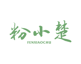 粉小楚 第30类小食配料商标图样