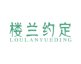 楼兰约定 第30类小食配料商标图样