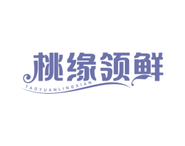 桃缘领鲜 第30类小食配料商标图样