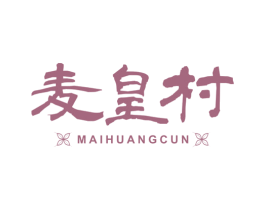 麦皇村 第30类小食配料商标图样