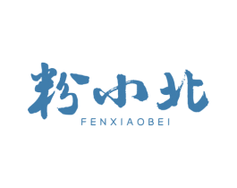 粉小北 第30类小食配料商标图样