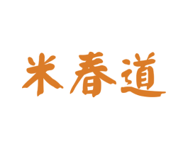 米春道 第30类小食配料商标图样