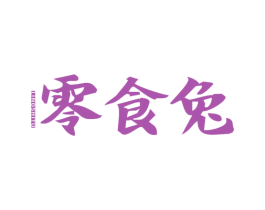 零食兔 第29类食品商标图样