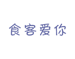 食客爱你 第29类食品商标图样