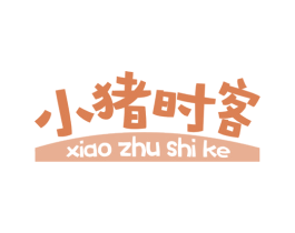 小猪时客 第29类食品商标图样
