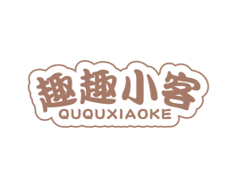 趣趣小客 第29类食品商标图样