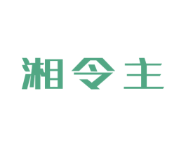 湘令主 第29类食品商标图样